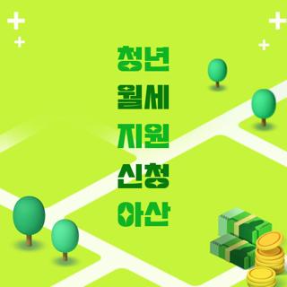 청년 월세 지원 신청 아산