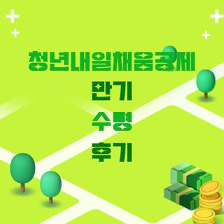 청년내일채움공제 만기 수령 후기