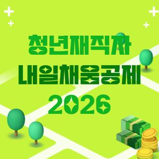 청년재직자 내일채움공제 2026