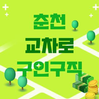 춘천 교차로 구인구직