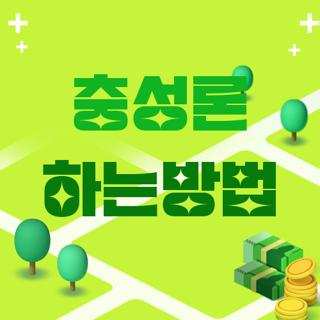 충성론 하는방법