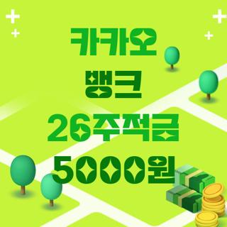 카카오 뱅크 26주적금 5000원