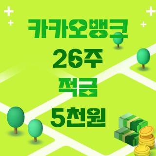 카카오뱅크 26주 적금 5천원