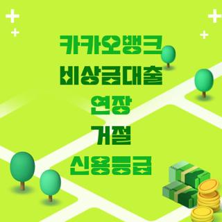 카카오뱅크 비상금대출 연장 거절 신용등급