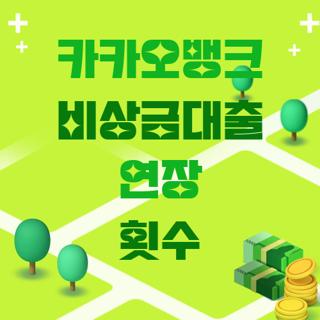 카카오뱅크 비상금대출 연장 횟수