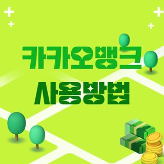 카카오뱅크 사용방법