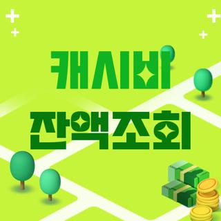 캐시비 잔액조회