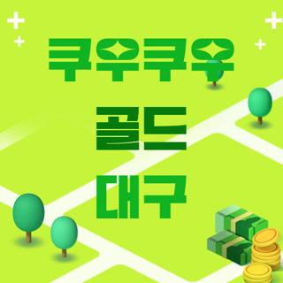 쿠우쿠우 골드 대구