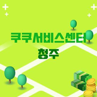 쿠쿠서비스센터 청주