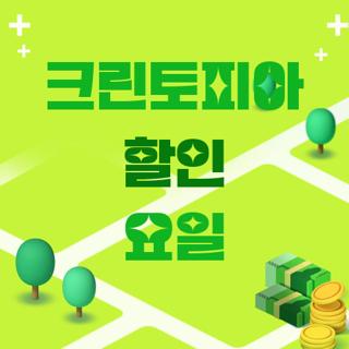 크린토피아 할인 요일