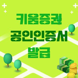 키움증권 공인인증서 발급