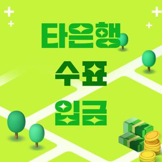 타은행 수표 입금