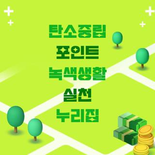 탄소중립 포인트 녹색생활 실천 누리집