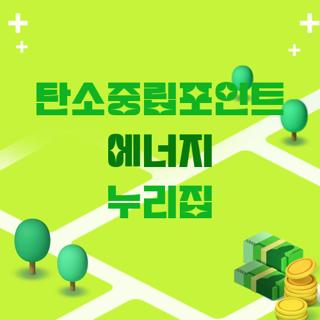 탄소중립포인트 에너지 누리집