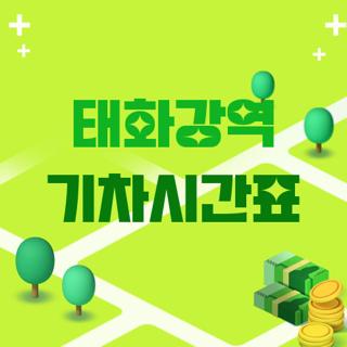 태화강역 기차시간표