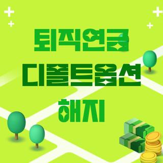 퇴직연금 디폴트옵션 해지