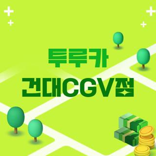 투루카 건대CGV점