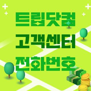 트립닷컴 고객센터 전화번호
