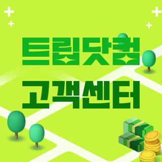 트립닷컴 고객센터