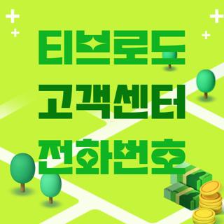 티브로드 고객센터 전화번호