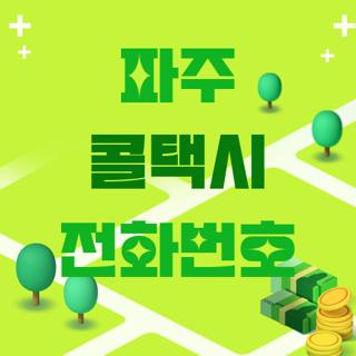 파주 콜택시 전화번호