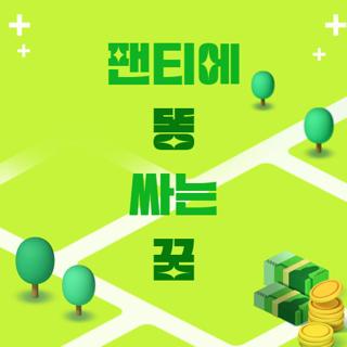 팬티에 똥 싸는 꿈