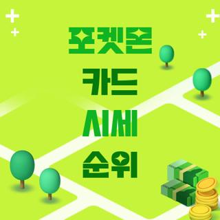 포켓몬 카드 시세 순위
