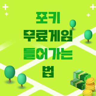 포키 무료게임 들어가는 법