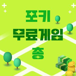 포키 무료게임 총