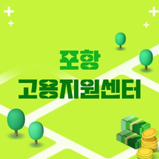 포항 고용지원센터