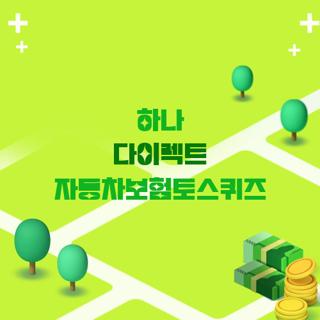 하나 다이렉트 자동차보험토스퀴즈