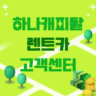 하나캐피탈 렌트카 고객센터