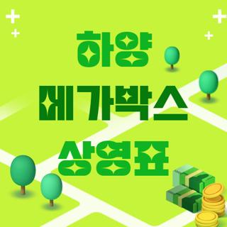 하양 메가박스 상영표