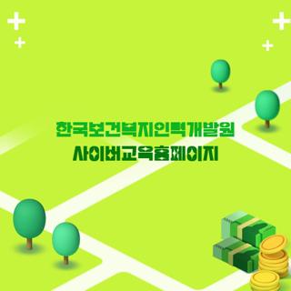 한국보건복지인력개발원 사이버교육홈페이지