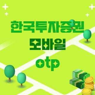 한국투자증권 모바일 otp