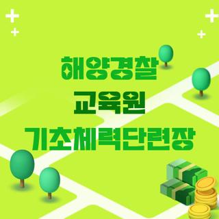 해양경찰 교육원 기초체력단련장