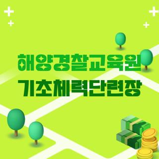 해양경찰교육원 기초체력단련장