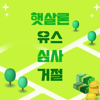 햇살론 유스 심사 거절