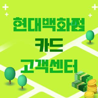 현대백화점 카드 고객센터