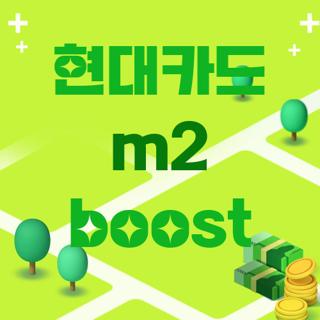 현대카드 m2 boost