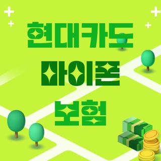 현대카드 마이폰 보험