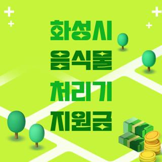 화성시 음식물 처리기 지원금