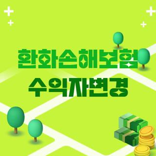 환화손해보험 수익자변경