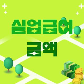 실업급여 금액