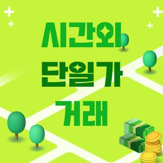 시간외 단일가 거래