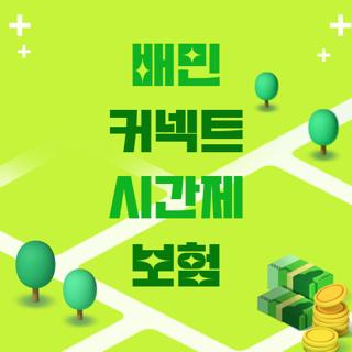 배민 커넥트 시간제 보험