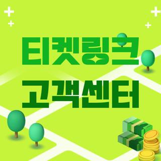 티켓링크 고객센터