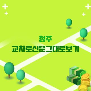 청주 교차로신문그대로보기