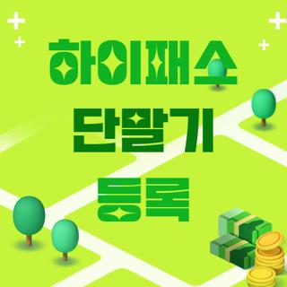 하이패스 단말기 등록