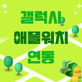 갤럭시 애플워치 연동